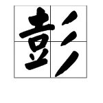 “彭”的拼音是什么？