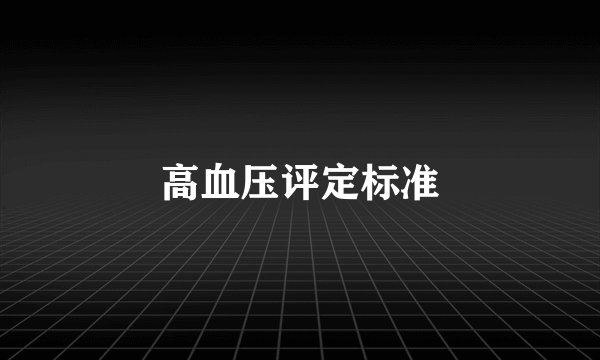 高血压评定标准