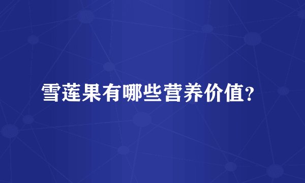 雪莲果有哪些营养价值？