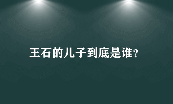 王石的儿子到底是谁？