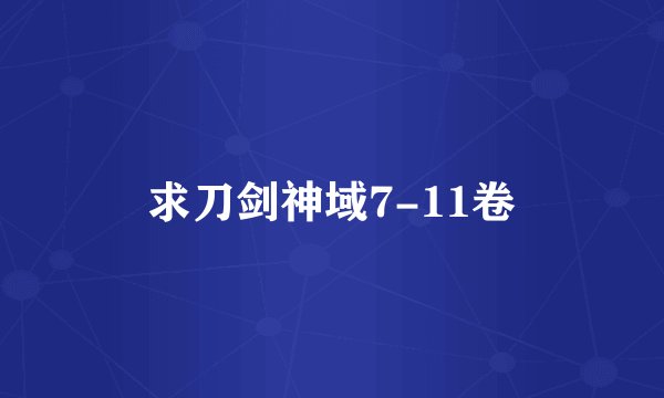 求刀剑神域7-11卷