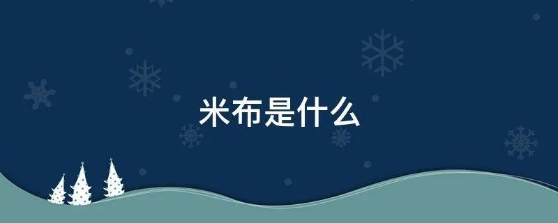 米布是什么