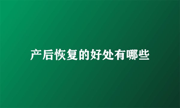 产后恢复的好处有哪些