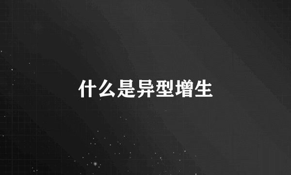 什么是异型增生