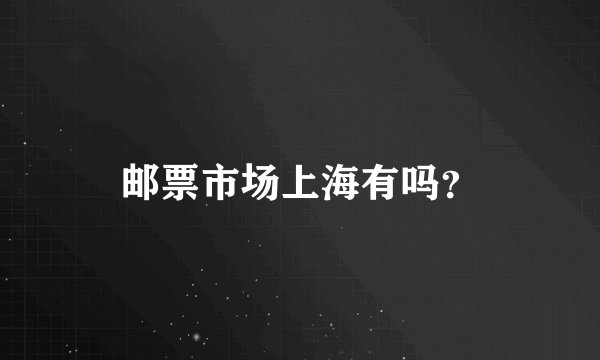 邮票市场上海有吗？
