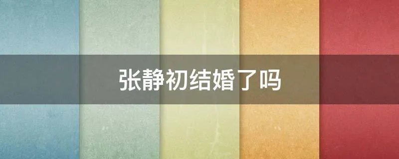 张静初结婚了吗
