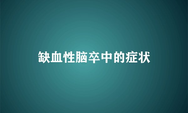 缺血性脑卒中的症状