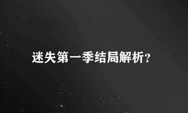 迷失第一季结局解析？