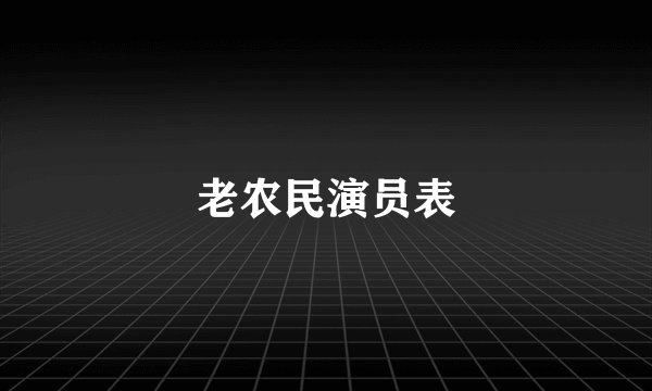 老农民演员表