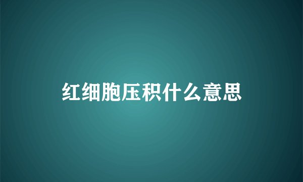 红细胞压积什么意思