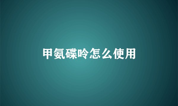 甲氨碟呤怎么使用