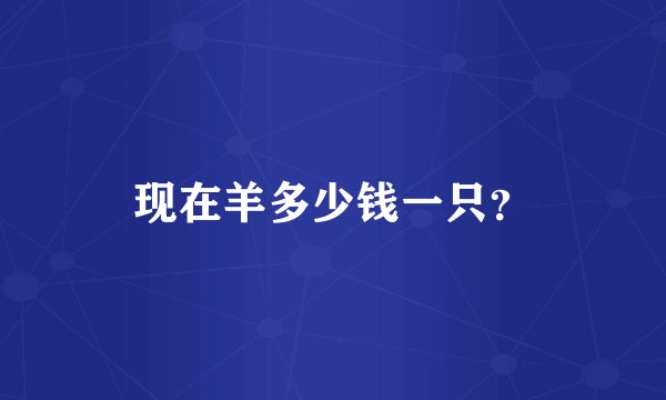 现在羊多少钱一只？