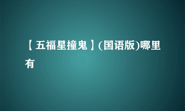 【五福星撞鬼】(国语版)哪里有