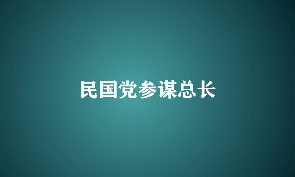民国党参谋总长