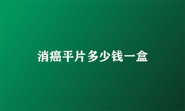 消癌平片多少钱一盒