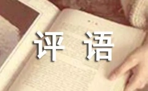 一年级评语