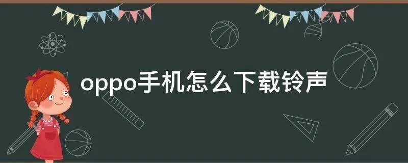oppo手机怎么下载铃声