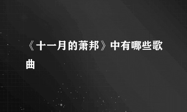 《十一月的萧邦》中有哪些歌曲