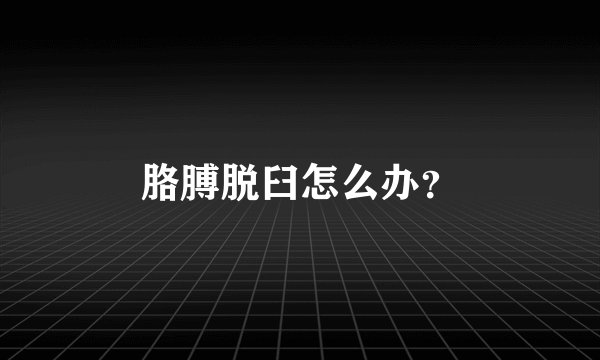 胳膊脱臼怎么办？
