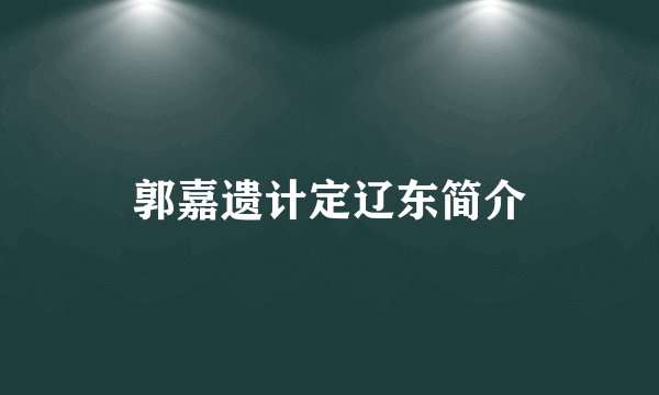 郭嘉遗计定辽东简介