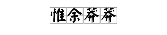 惟余莽莽怎么读
