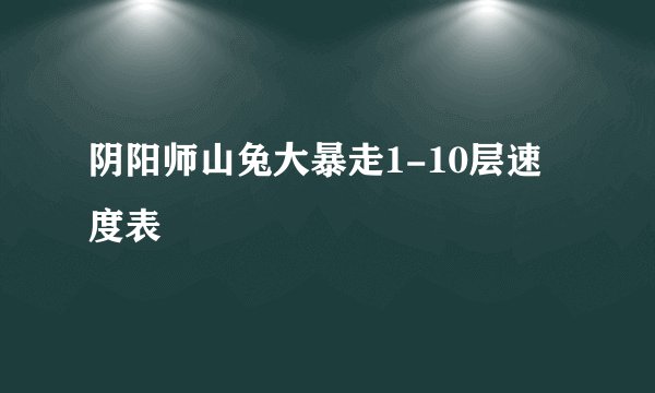 阴阳师山兔大暴走1-10层速度表