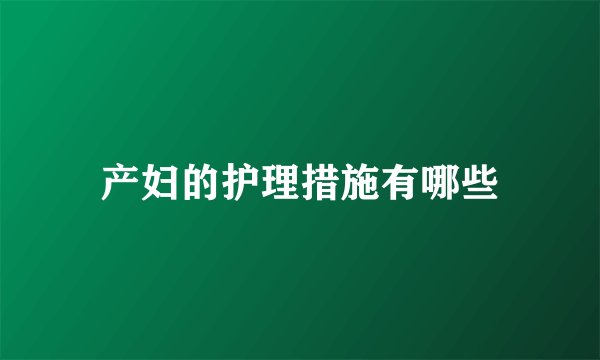产妇的护理措施有哪些