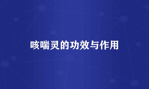 咳喘灵的功效与作用