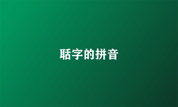 聒字的拼音