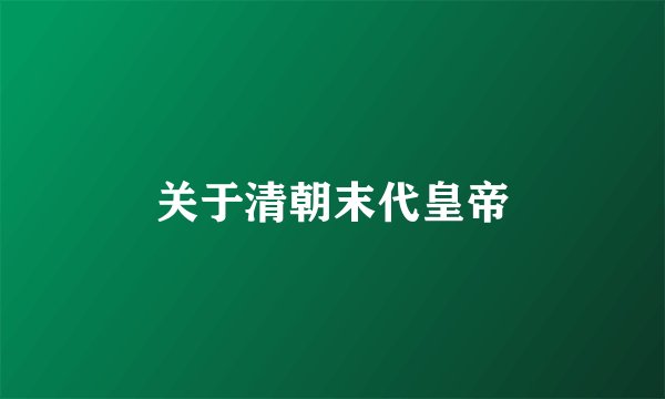 关于清朝末代皇帝