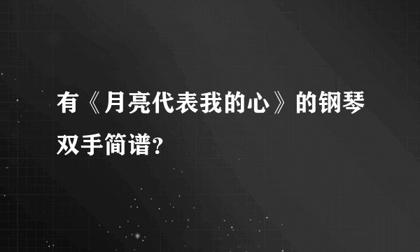 有《月亮代表我的心》的钢琴双手简谱？