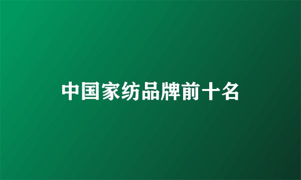 中国家纺品牌前十名