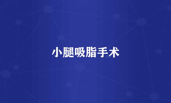 小腿吸脂手术
