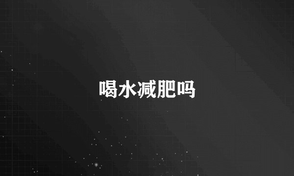 喝水减肥吗