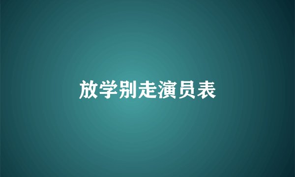 放学别走演员表