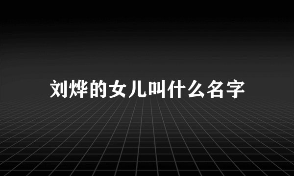 刘烨的女儿叫什么名字