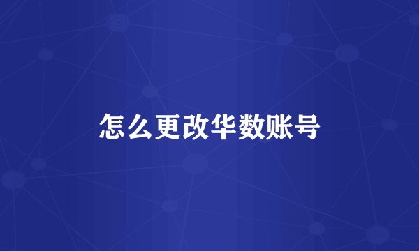 怎么更改华数账号