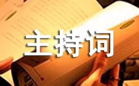 演讲比赛主持词