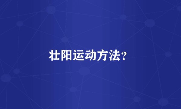 壮阳运动方法？