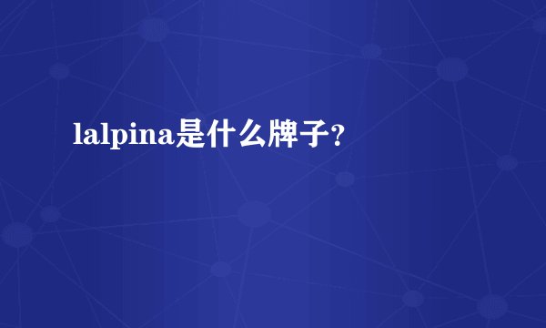 lalpina是什么牌子？