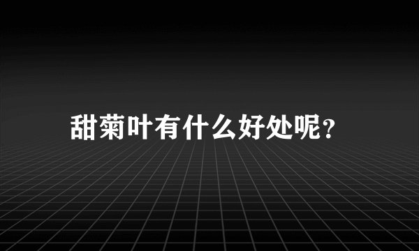 甜菊叶有什么好处呢？