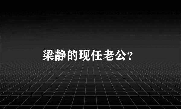 梁静的现任老公？