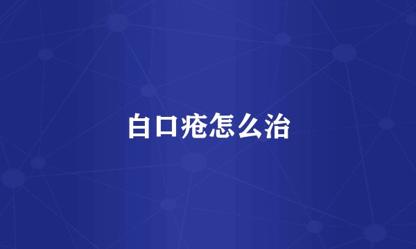 白口疮怎么治
