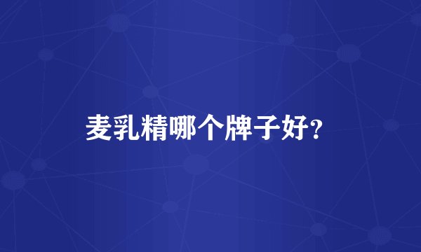 麦乳精哪个牌子好？