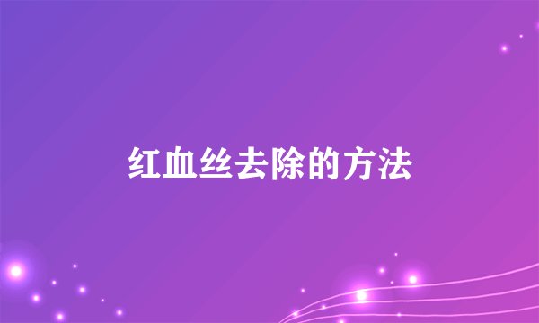 红血丝去除的方法