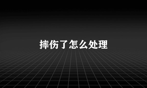 摔伤了怎么处理