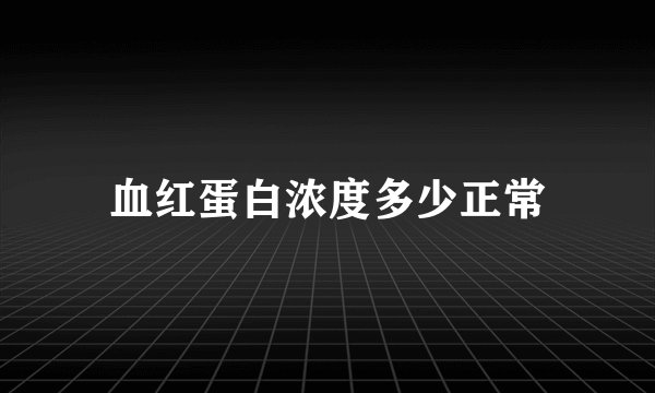 血红蛋白浓度多少正常