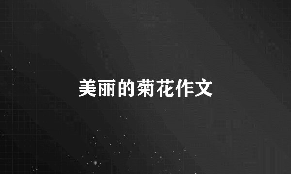 美丽的菊花作文