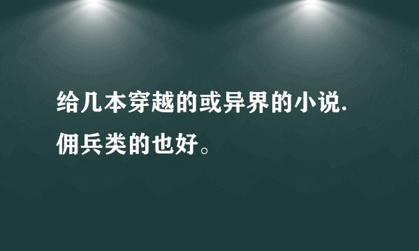 给几本穿越的或异界的小说.佣兵类的也好。