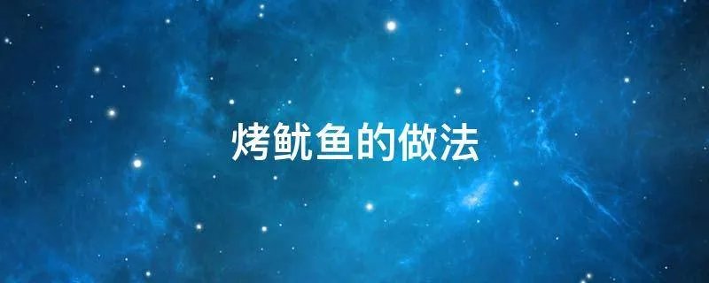 烤鱿鱼的做法
